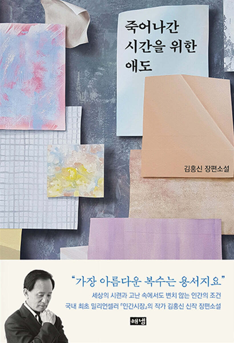 죽어나간 시간을 위한 애도 (큰글자도서)