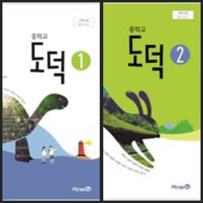 [세트][2015교육과정] 중등 중학교 교과서 도덕1 & 도덕2/ 미래엔 / 정답과 해설이 표기된 *교.사.용*