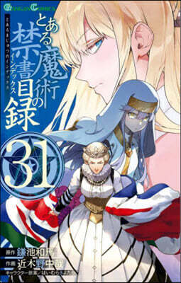 とある魔術の禁書目錄 31