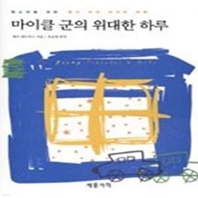 마이클 군의 위대한 하루 - 청소년을 위한