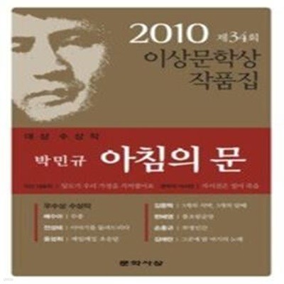 아침의 문 - 2010년 제34회 이상문학상 작품집