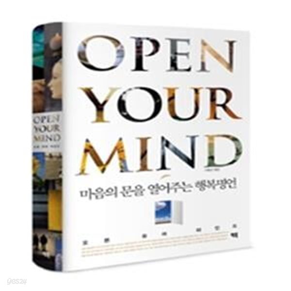 [중고샵] 오픈 유어 마인드 Open Your Mind - 예스24 [중고샵]오픈 유어 마인드 Open Your Mind - 예스24
