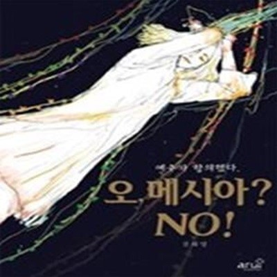 오, 메시아? NO!