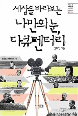 세상을 바라보는 나만의 눈, 다큐멘터리