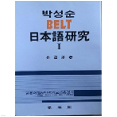 박성순 BELT 일본어연구 I