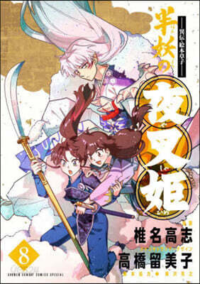異傳.繪本草子 半妖の夜叉姬   8