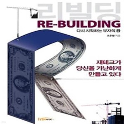 리빌딩 Re-Building