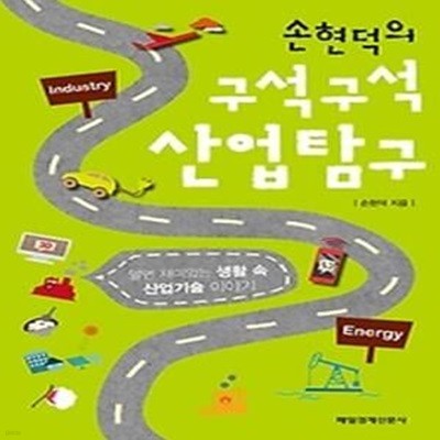 손현덕의 구석구석 산업탐구