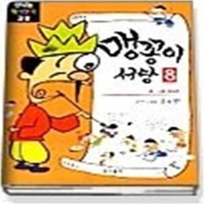 맹꽁이 서당 8 (순조편)