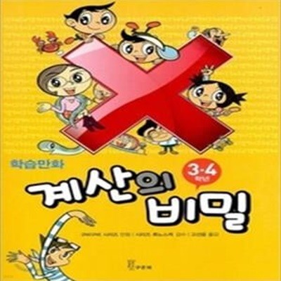 계산의 비밀 - 3,4학년