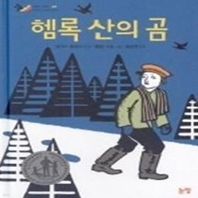 헴록 산의 곰