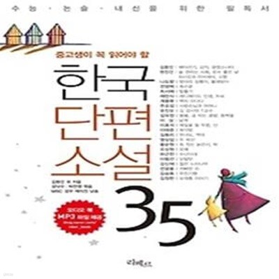 한국단편소설 35