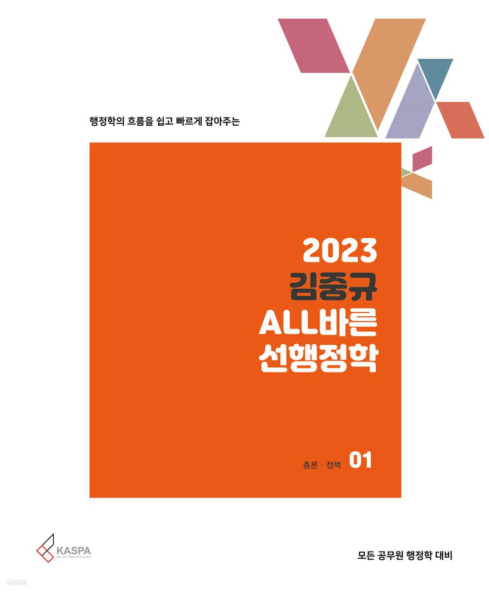 2023 김중규 ALL바른 선행정학