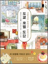 도쿄 호텔 도감