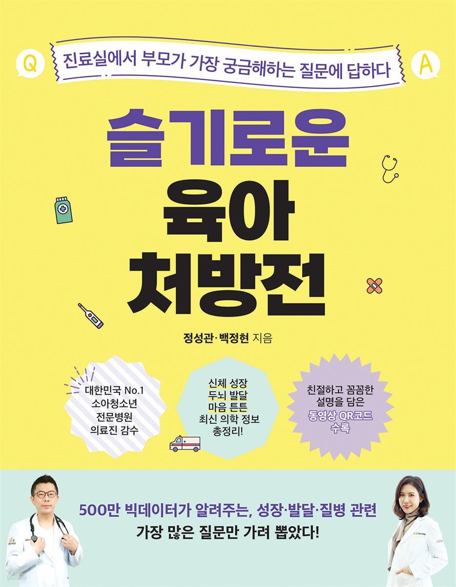 슬기로운 육아 처방전