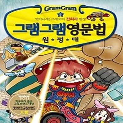 그램그램 영문법 원정대 5