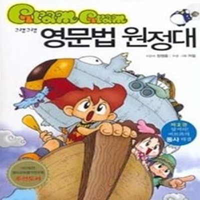 그램그램 영문법 원정대 2