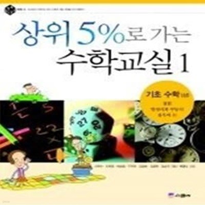 상위 5%로 가는 수학교실 1 - 기초 수학 (상)