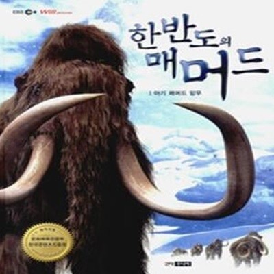 한반도의 매머드 1 - 아기 매머드 맘무