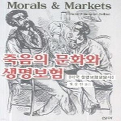 죽음의 문화와 생명보험