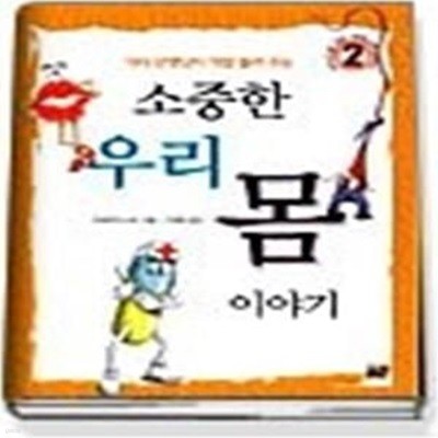 소중한 우리 몸 이야기 (이야기로크는과학나무시리즈2)