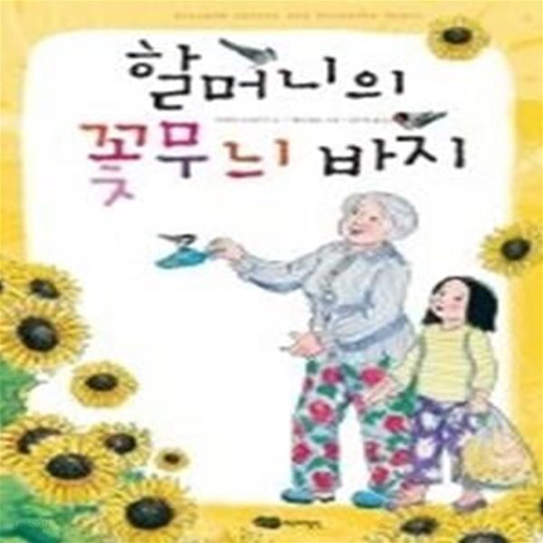 [중고샵] 할머니의 꽃무늬 바지 - 예스24 [중고샵]할머니의 꽃무늬 바지 - 예스24