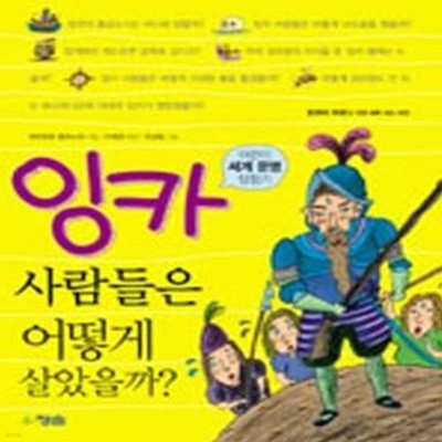 잉카 사람들은 어떻게 살았을까