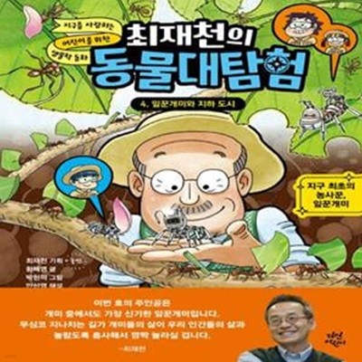 최재천의 동물대탐험 4 (지구 최초의 농사꾼, 잎꾼개미)