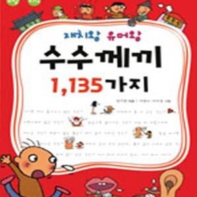 재치왕 유머왕 수수께끼 1135가지