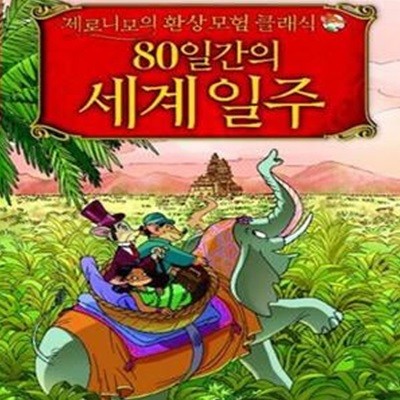 80일간의 세계 일주 (제로니모의 환상모험 클래식)