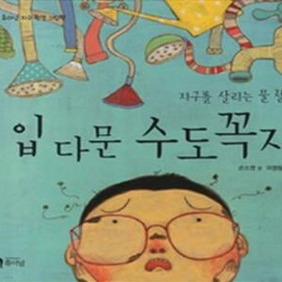 입 다문 수도꼭지 (지구를 살리는 물 절약)