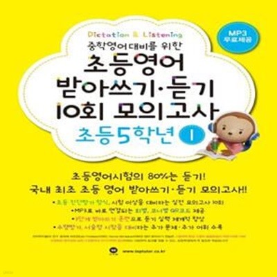 초등영어 받아쓰기 듣기 10회 모의고사 5학년 1 (중학영어대비를 위한)