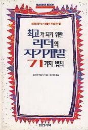 최고가 되기위한 리더의 자기개발 71가지 법칙