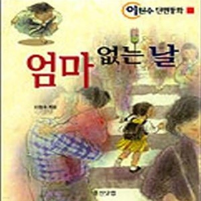 엄마 없는 날 (이원수 단편동화)