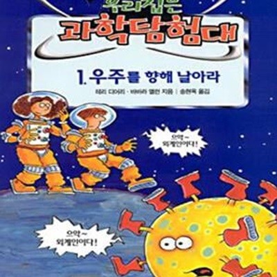 우주를 향해 날아라 (앗우리집은과학탐험대 43)