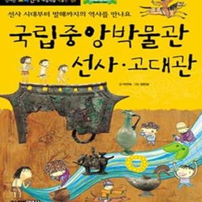 국립중앙박물관 선사.고대관 (선사 시대부터 발해까지의 역사를 만나요)