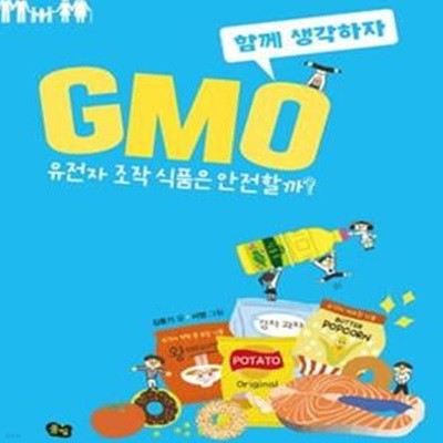 함께 생각하자 GMO (유전자 조작 식품은 안전할까?)