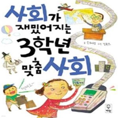 사회가 재밌어지는 3학년 맞춤 사회