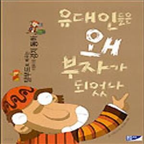 [중고샵] 유대인들은 왜 부자가 되었나 - 예스24 [중고샵]유대인들은 왜 부자가 되었나 - 예스24