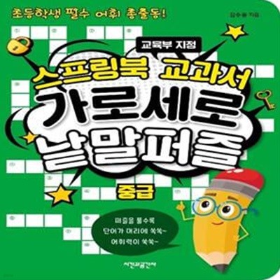 스프링북 교과서 가로세로 낱말퍼즐 : 중급 (스프링) (초등학생 필수 어휘 총출동! | 교육부 지정)