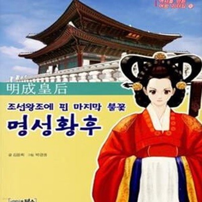 명성황후 (조선왕조에 핀 마지막 불꽃)