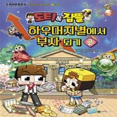 도티&잠뜰 방과후학교시리즈 4 (경제 하우머치별에서 부자되기 2)