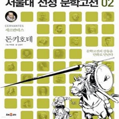 돈키호테 (서울대 선정 문학고전 2)