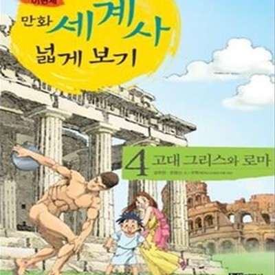 만화 세계사 넓게 보기 4 (고대 그리스와 로마)