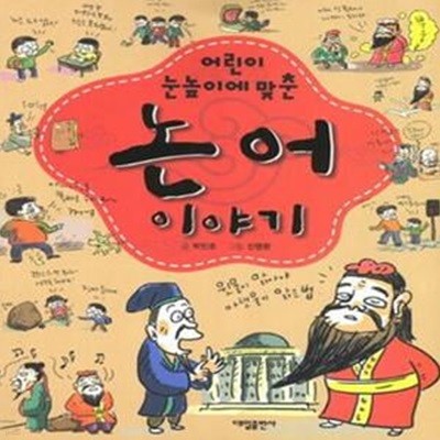 논어 이야기 (어린이 눈높이에 맞춘)