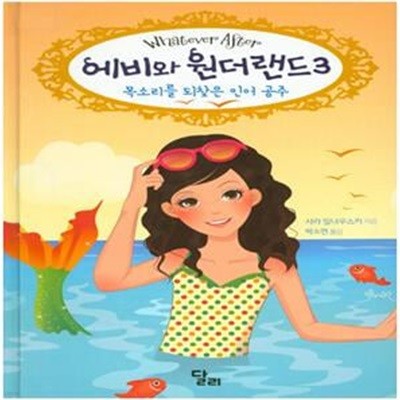 에비와 원더랜드 3 : 목소리를 되찾은 인어 공주