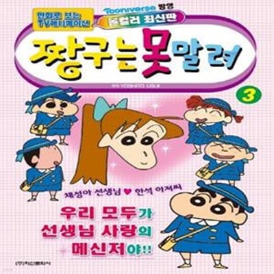 짱구는 못말려 3 (만화로 보는 TV 애니메이션)