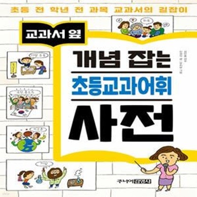 교과서 옆 개념 잡는 초등교과어휘 사전 (초등 전 학년 전 과목 교과서의 길잡이)