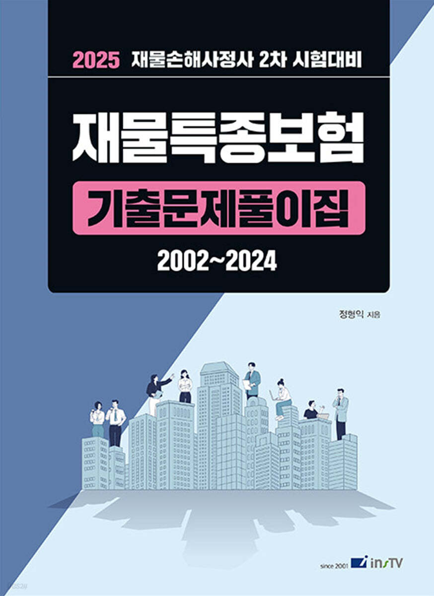 2025 재물특종보험 기출문제풀이집 2002~2024