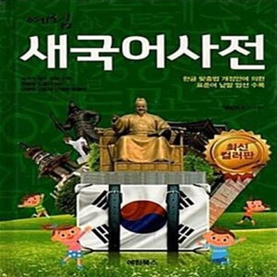 새국어사전 (최신컬러판) 